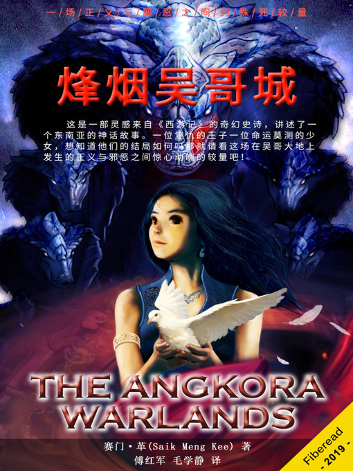 Title details for 烽烟吴哥城 (The Angkora Warlands) by 赛门·革 - Available